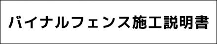 バイナルフェンスのDIY組み立て方法を紹介しています。施工指導も行なっておりますのでお気軽にお問い合わせください。