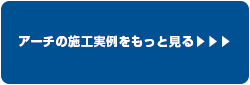 アーチの施工実例をもっと見る