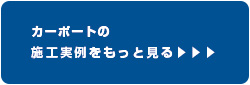 カーポートの施工実例をもっと見る