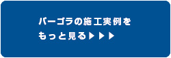 アーチの施工実例をもっと見る