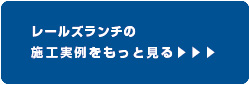 バイナルデッキの施工実例をもっと見る