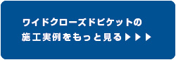 バイナルデッキの施工実例をもっと見る