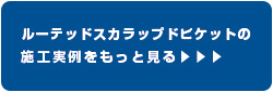 ルーテッドスカラップドピケットの施工実例をもっと見る