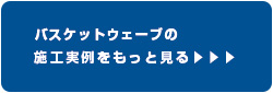 バスケットウェーブの施工実例をもっと見る