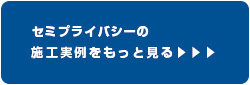 バイナルデッキの施工実例をもっと見る