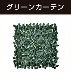 グリーンカーテンシリーズ