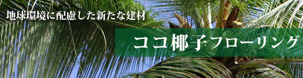 地球環境に配慮した新たな建材はココ椰子フローリング 
