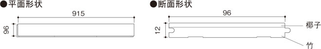 エコフローリングココ椰子 平面形状　断面形状