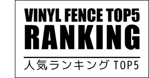 バイナルフェンス人気ランキングトップ５のご紹介