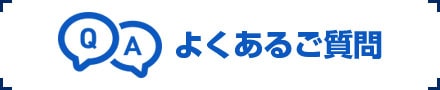 バイナルフェンスについてのよくある質問を紹介しています。