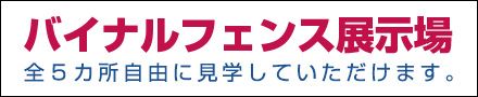 バイナルフェンスの展示場を紹介しています。