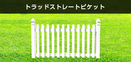 カントリーな雰囲気の色褪せない白いバイナル製フェンス