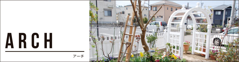 アーチ