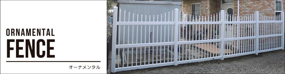 オーナメンタルフェンス