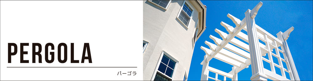 パーゴラ