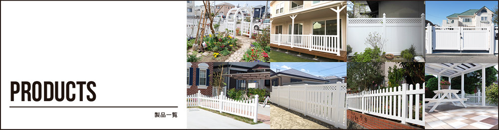 製品一覧