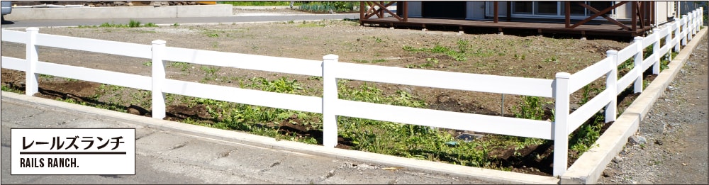 レールズランチフェンス