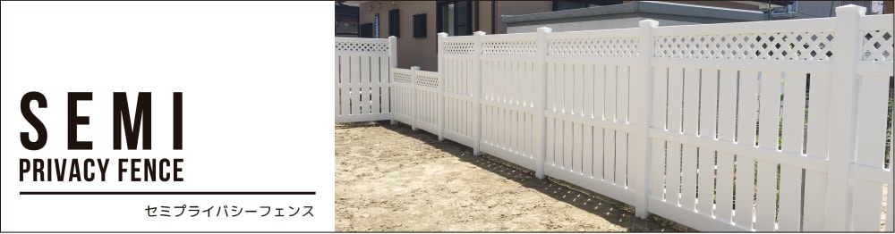  セミプライバシーフェンス