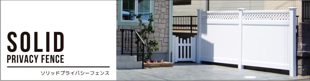 ソリッドプライバシーフェンス