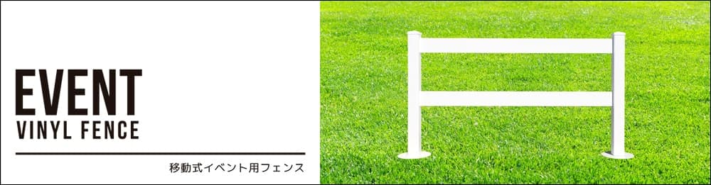 移動式フェンス