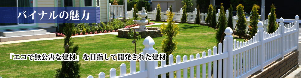 バイナルフェンスのメリットについて