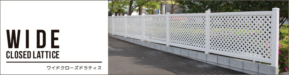ワイドクローズドラティス