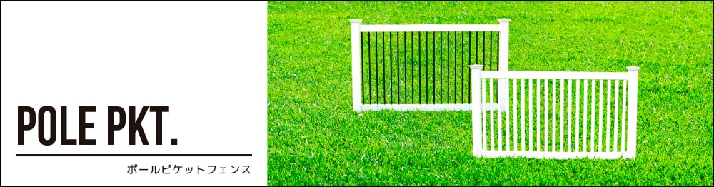 ポールピケットフェンス