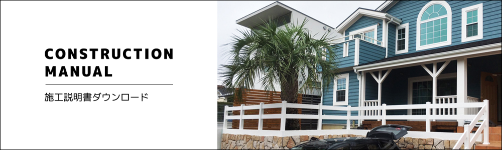 施工説明書ダウンロード